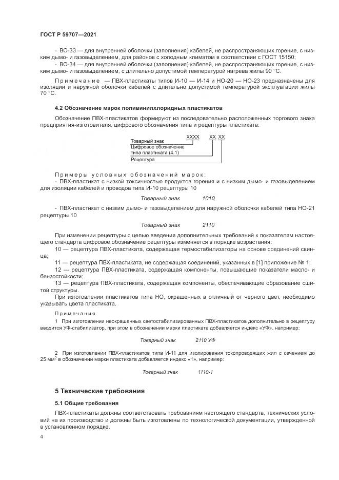 ГОСТ Р  59707-2021, страница 8