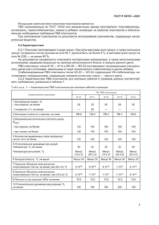 ГОСТ Р  59707-2021, страница 9