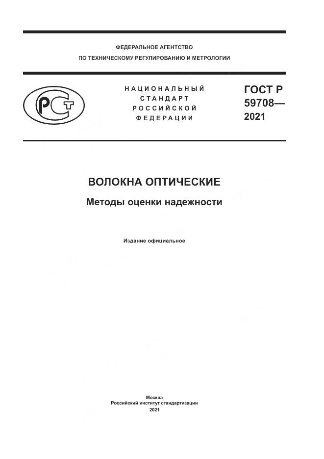 ГОСТ Р  59708-2021, страница 1