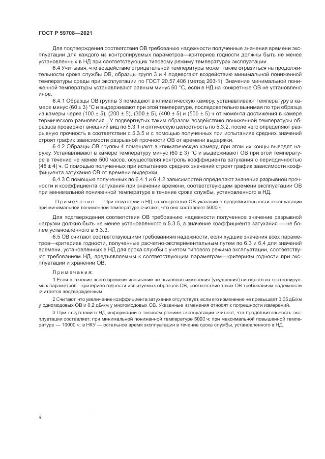 ГОСТ Р  59708-2021, страница 10