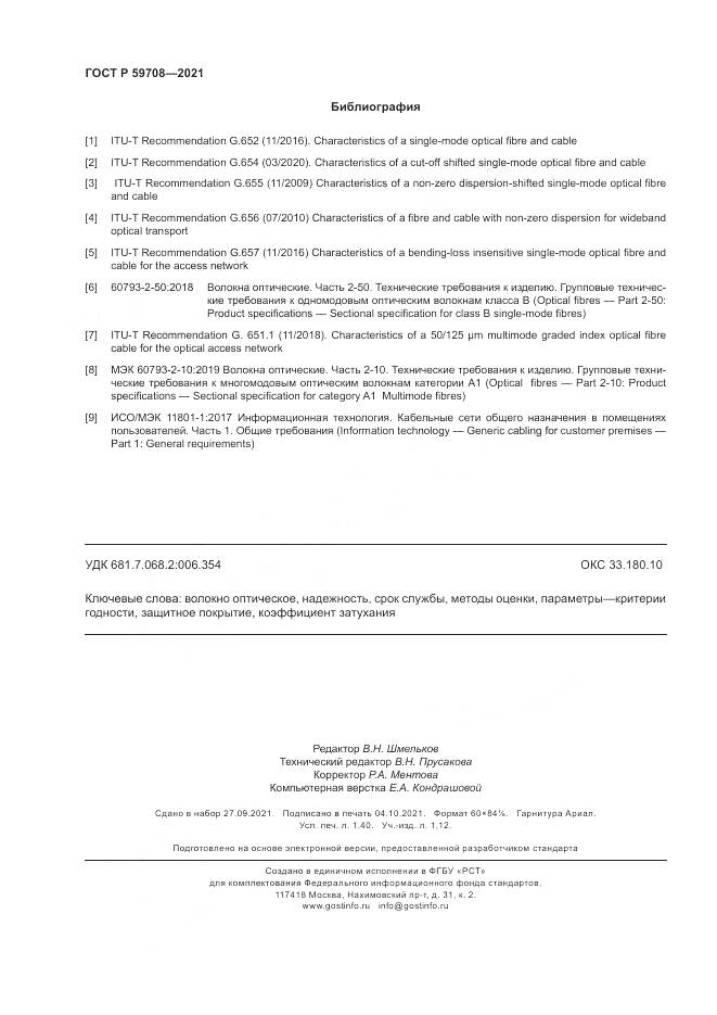 ГОСТ Р  59708-2021, страница 12