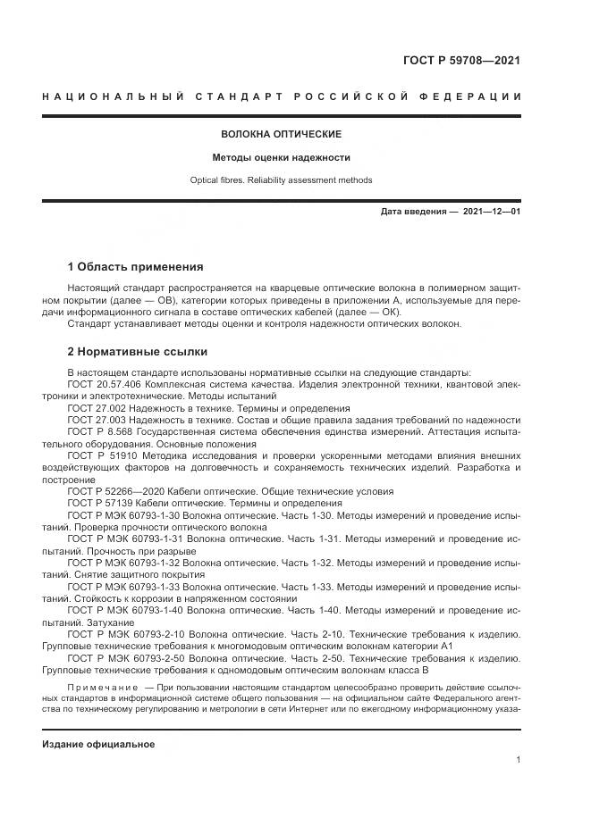 ГОСТ Р  59708-2021, страница 5