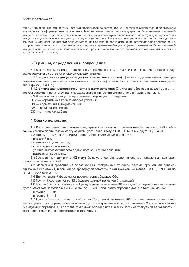 ГОСТ Р  59708-2021, страница 6