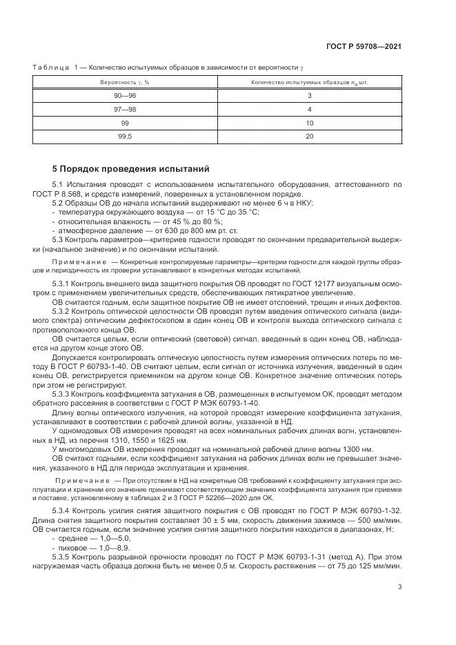 ГОСТ Р  59708-2021, страница 7