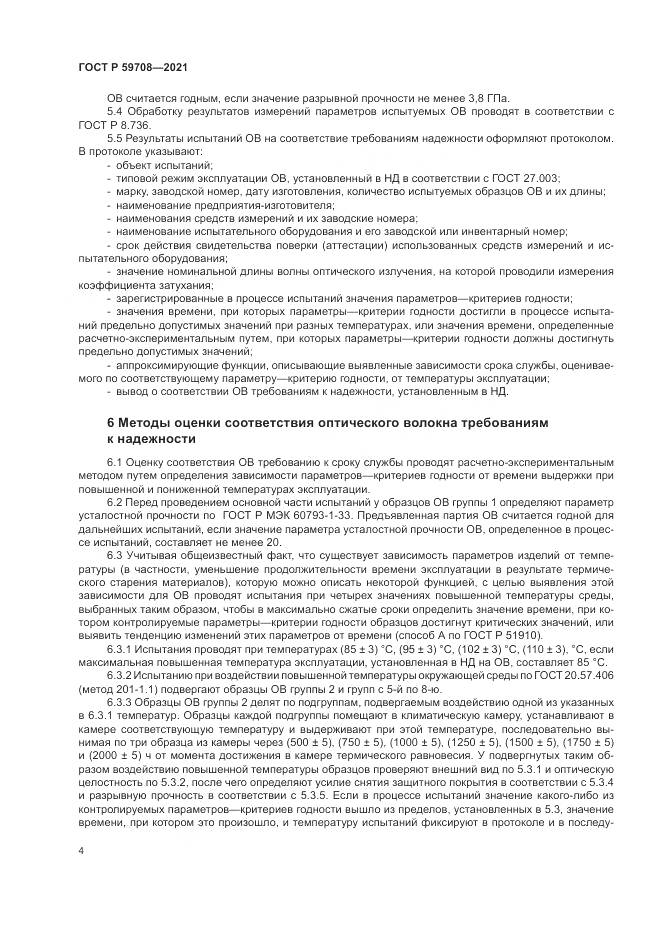 ГОСТ Р  59708-2021, страница 8