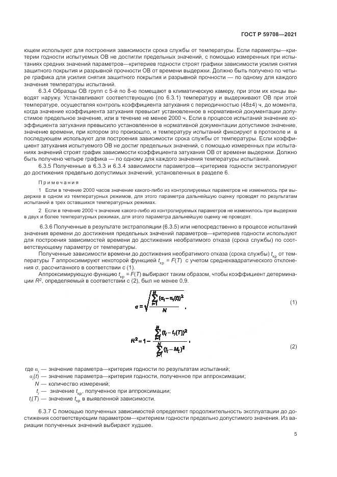 ГОСТ Р  59708-2021, страница 9