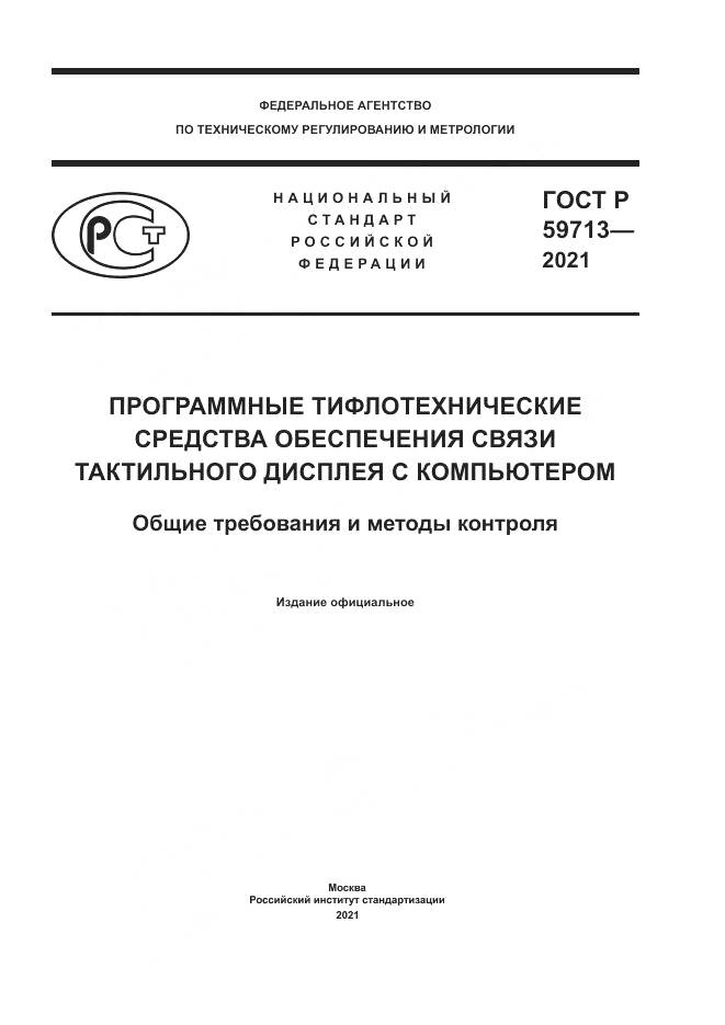 ГОСТ Р  59713-2021, страница 1