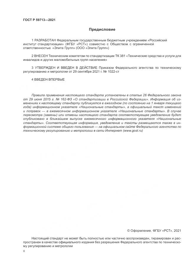 ГОСТ Р  59713-2021, страница 2