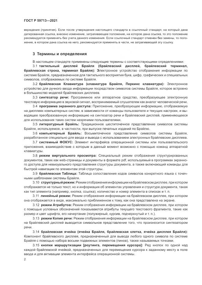 ГОСТ Р  59713-2021, страница 6