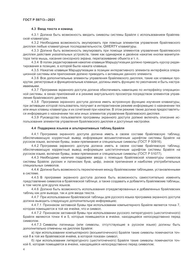 ГОСТ Р  59713-2021, страница 8