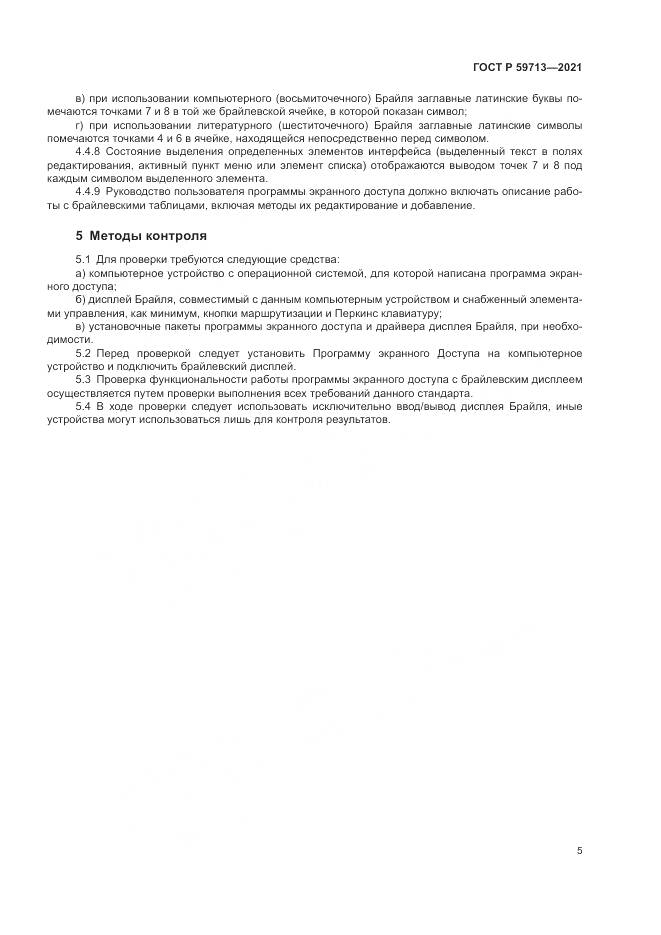ГОСТ Р  59713-2021, страница 9