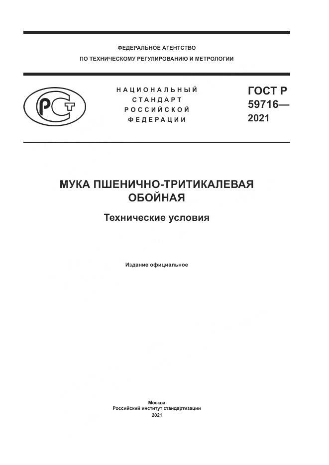 ГОСТ Р  59716-2021, страница 1