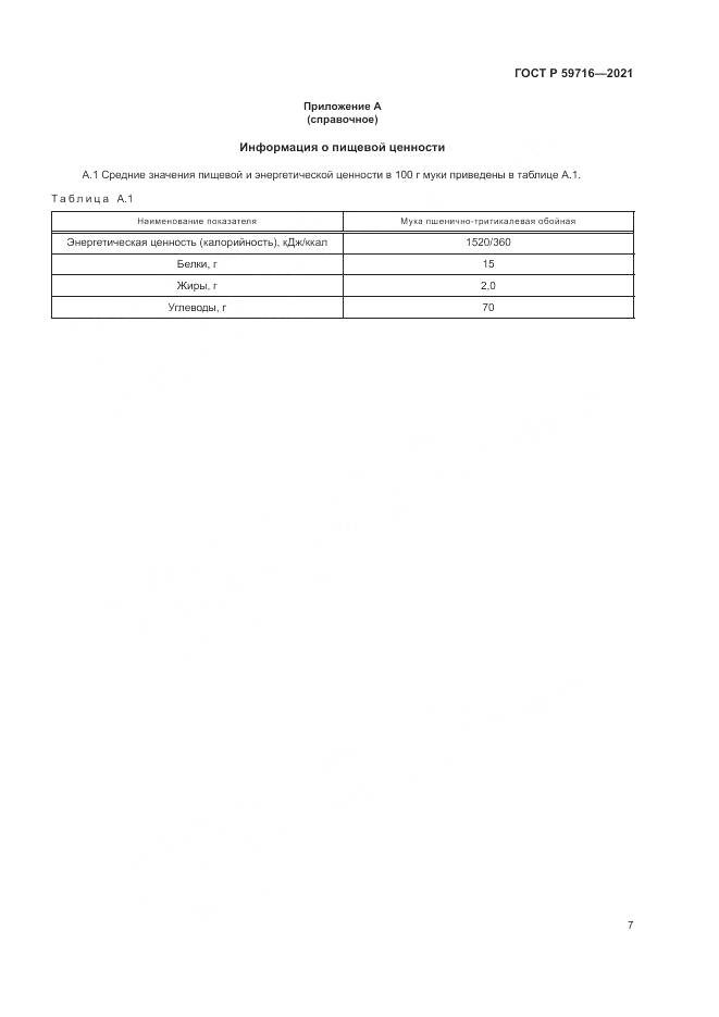 ГОСТ Р  59716-2021, страница 11