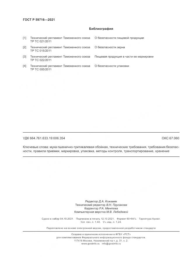 ГОСТ Р  59716-2021, страница 12