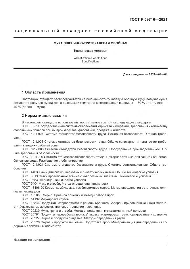 ГОСТ Р  59716-2021, страница 5