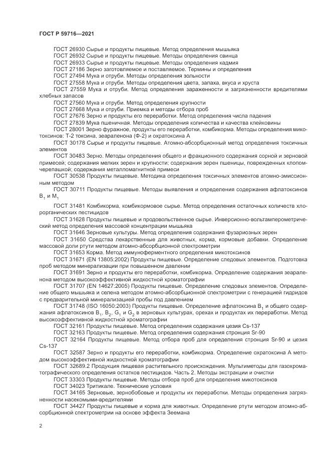 ГОСТ Р  59716-2021, страница 6