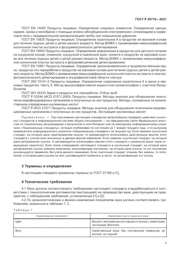 ГОСТ Р  59716-2021, страница 7