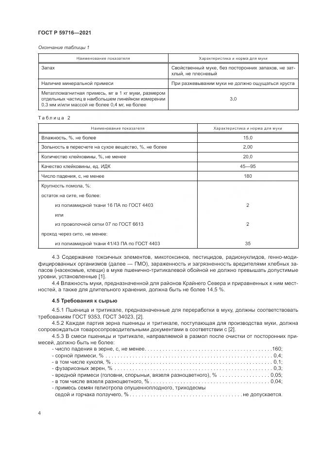ГОСТ Р  59716-2021, страница 8