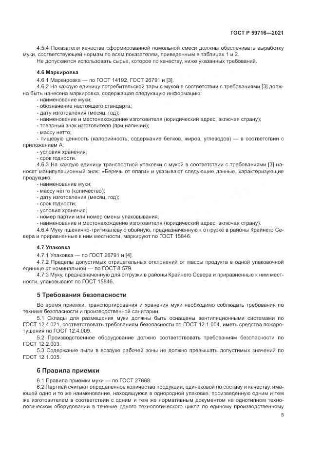 ГОСТ Р  59716-2021, страница 9