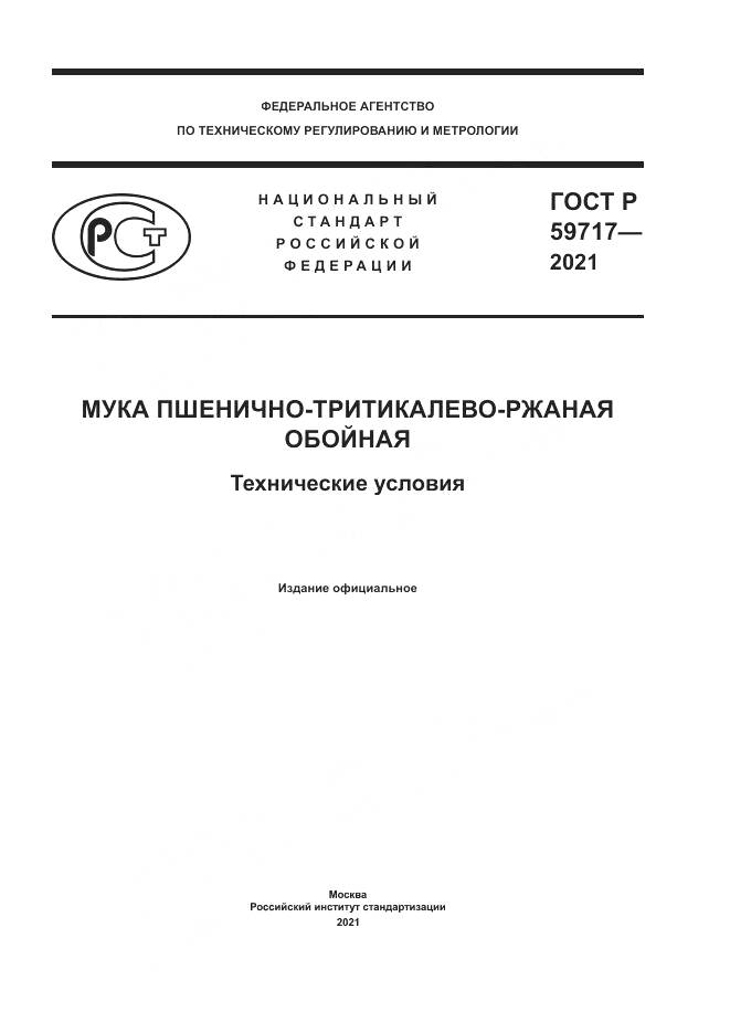 ГОСТ Р  59717-2021, страница 1