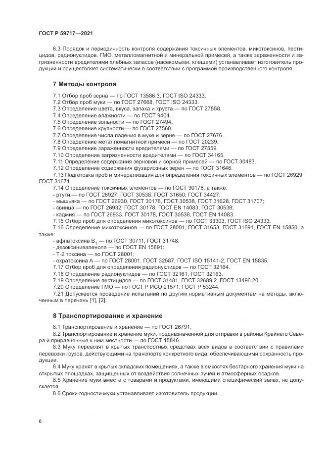 ГОСТ Р  59717-2021, страница 10
