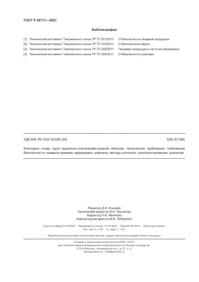 ГОСТ Р  59717-2021, страница 12