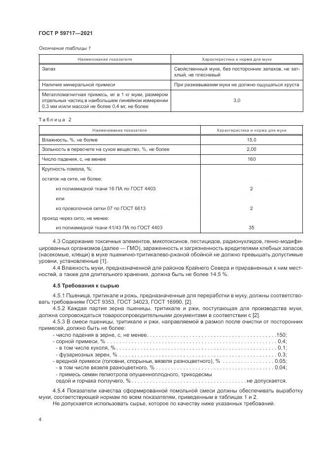 ГОСТ Р  59717-2021, страница 8