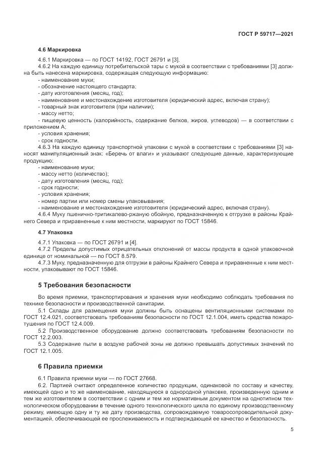 ГОСТ Р  59717-2021, страница 9
