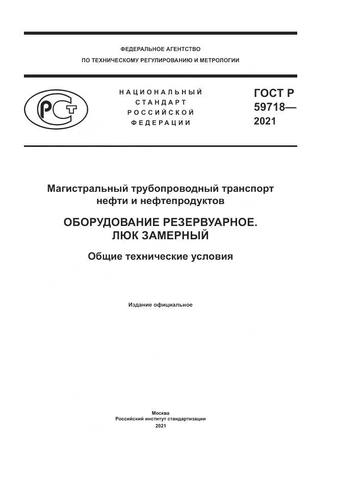 ГОСТ Р  59718-2021, страница 1