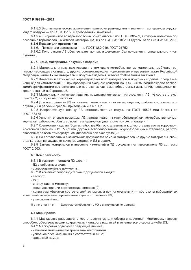 ГОСТ Р  59718-2021, страница 10