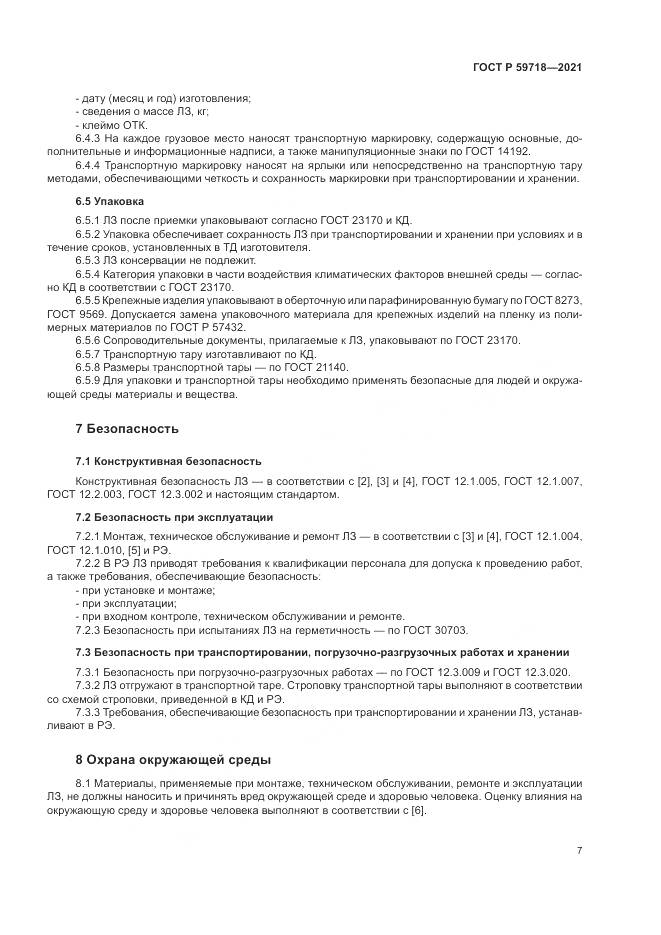 ГОСТ Р  59718-2021, страница 11
