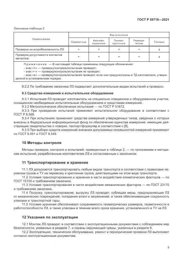 ГОСТ Р  59718-2021, страница 13