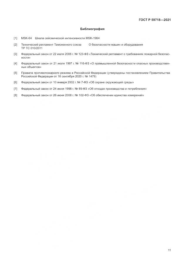 ГОСТ Р  59718-2021, страница 15