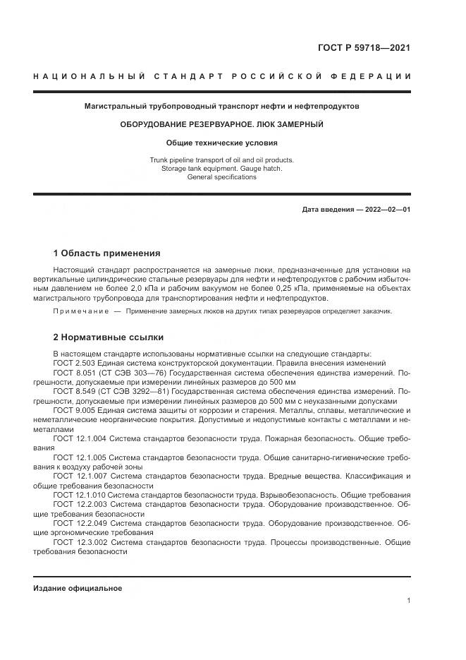 ГОСТ Р  59718-2021, страница 5