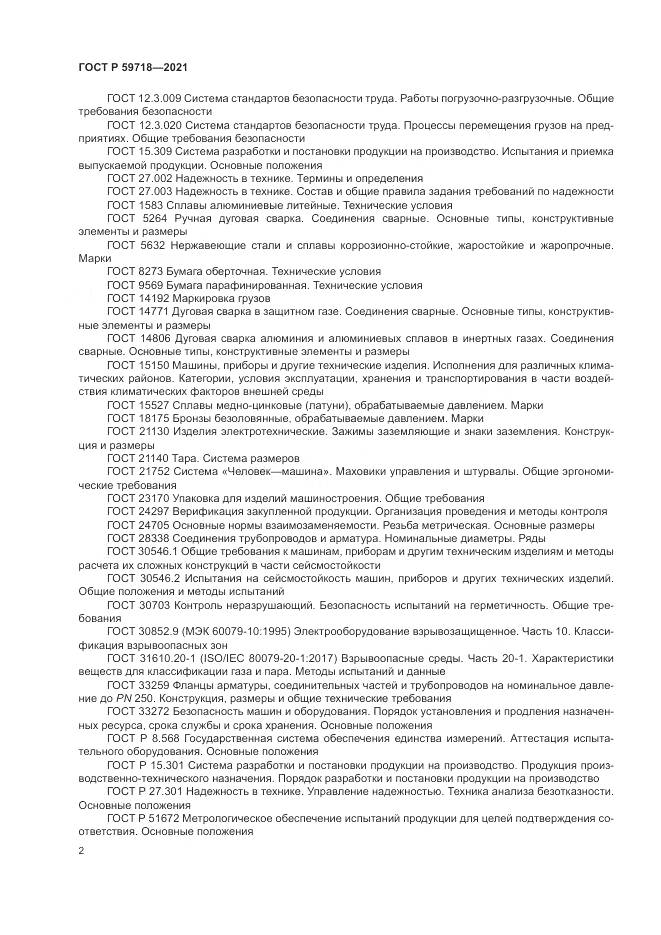 ГОСТ Р  59718-2021, страница 6