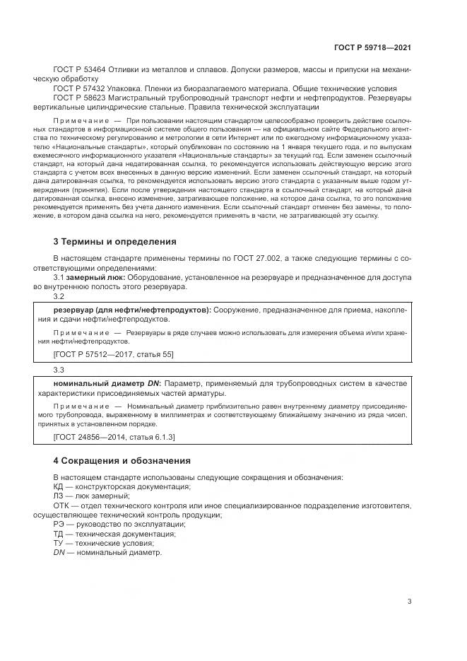 ГОСТ Р  59718-2021, страница 7