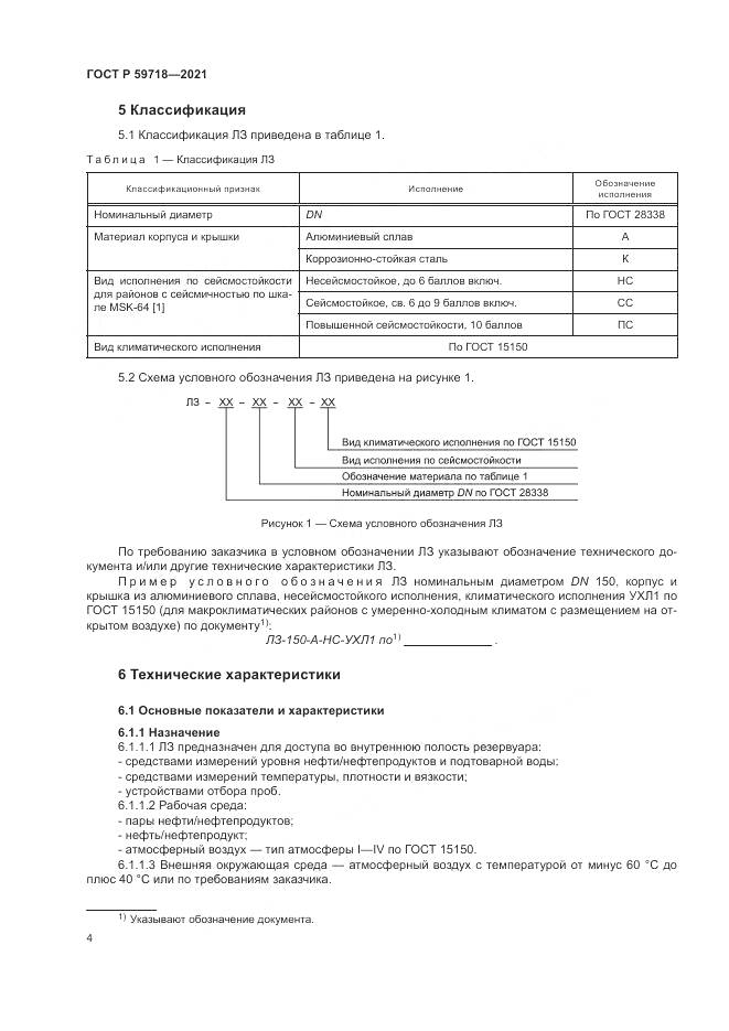 ГОСТ Р  59718-2021, страница 8