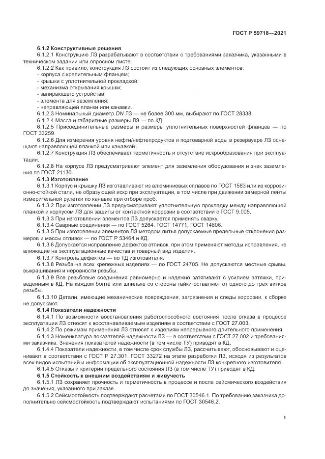 ГОСТ Р  59718-2021, страница 9