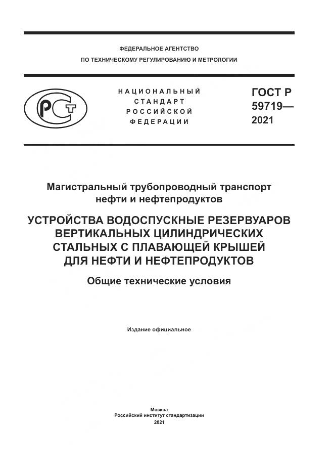 ГОСТ Р  59719-2021, страница 1