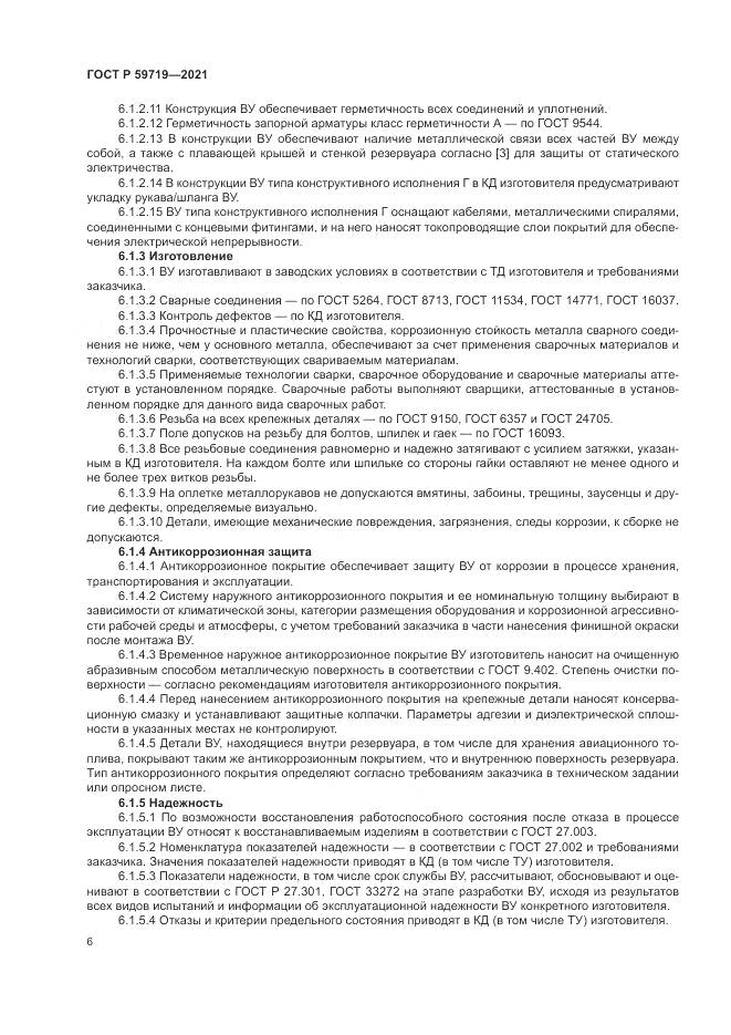ГОСТ Р  59719-2021, страница 10