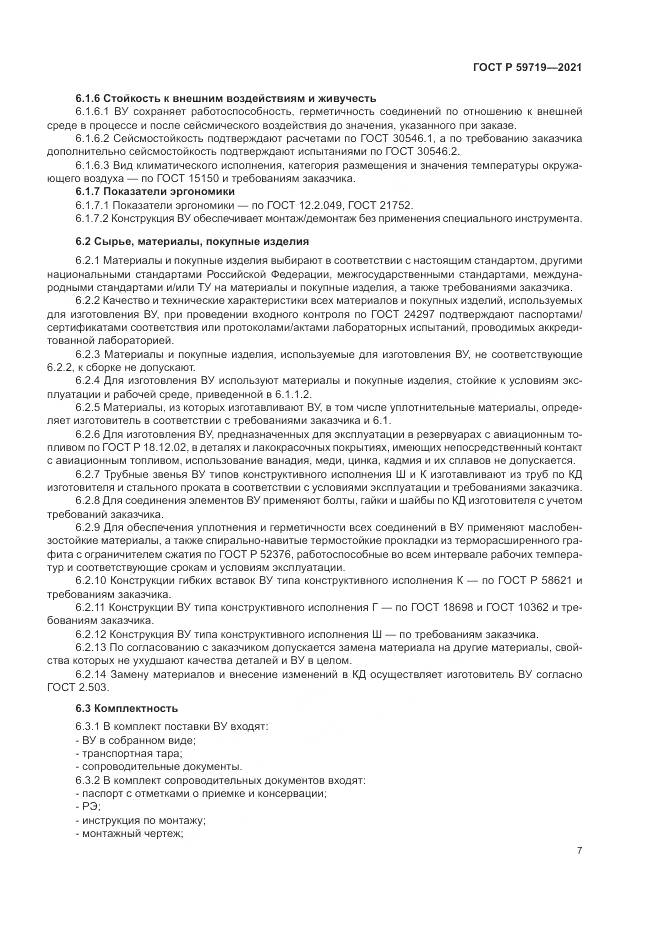 ГОСТ Р  59719-2021, страница 11
