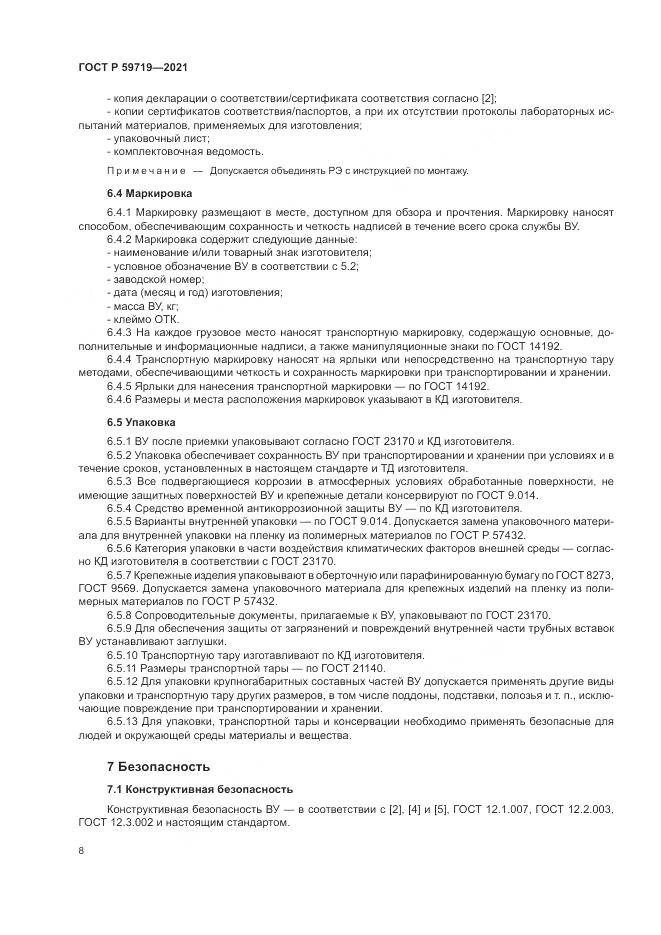 ГОСТ Р  59719-2021, страница 12
