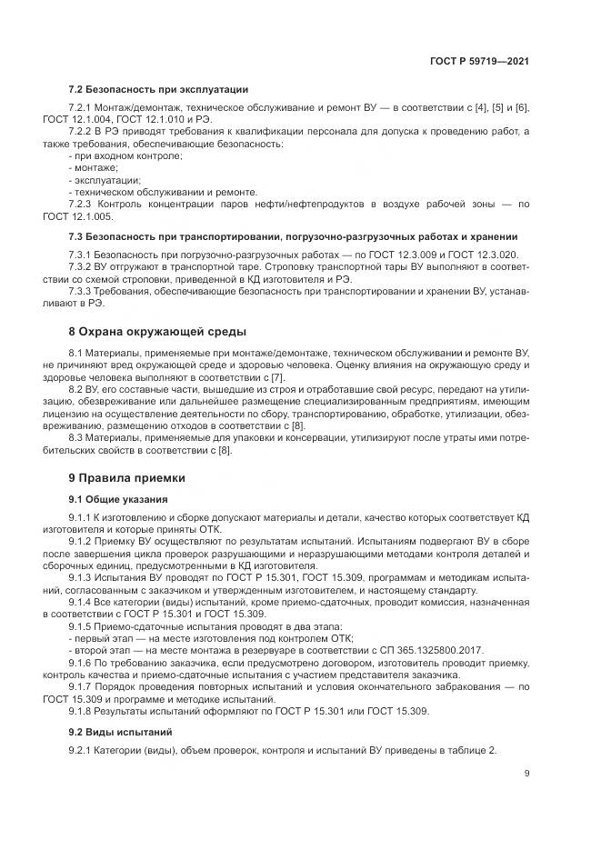 ГОСТ Р  59719-2021, страница 13