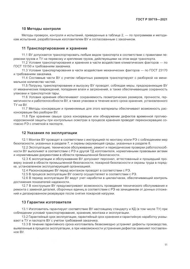 ГОСТ Р  59719-2021, страница 15