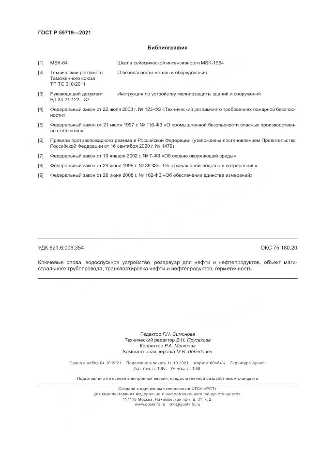ГОСТ Р  59719-2021, страница 16