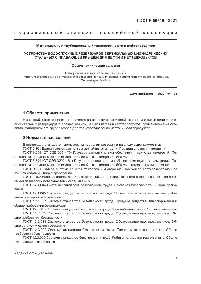 ГОСТ Р  59719-2021, страница 5
