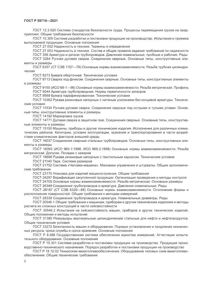 ГОСТ Р  59719-2021, страница 6