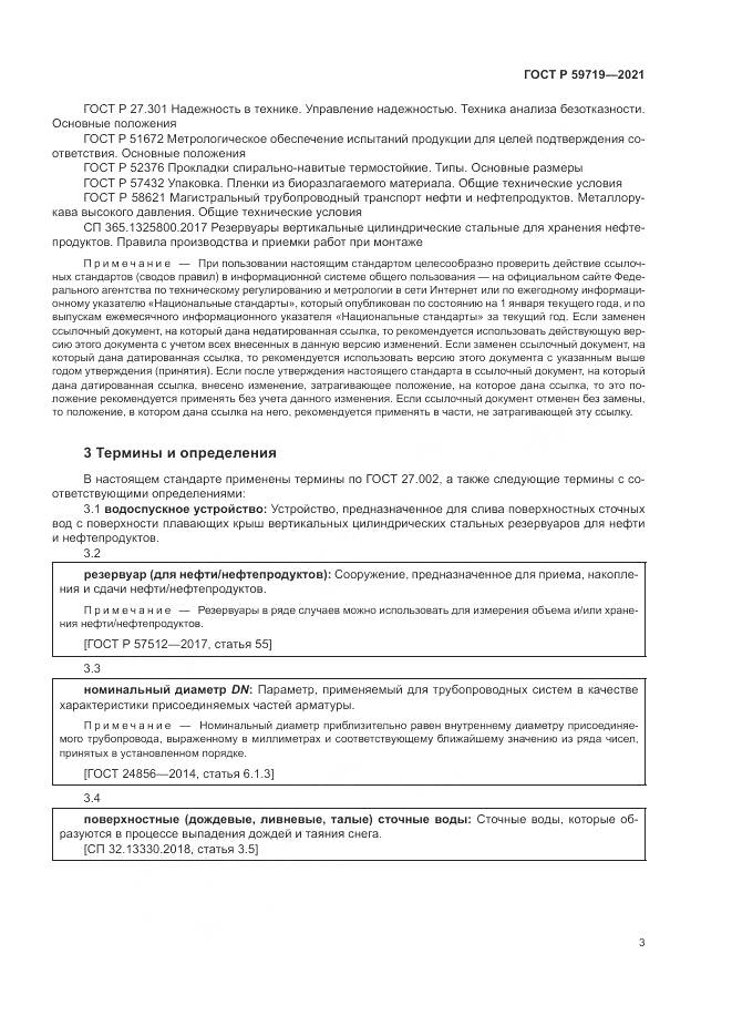ГОСТ Р  59719-2021, страница 7