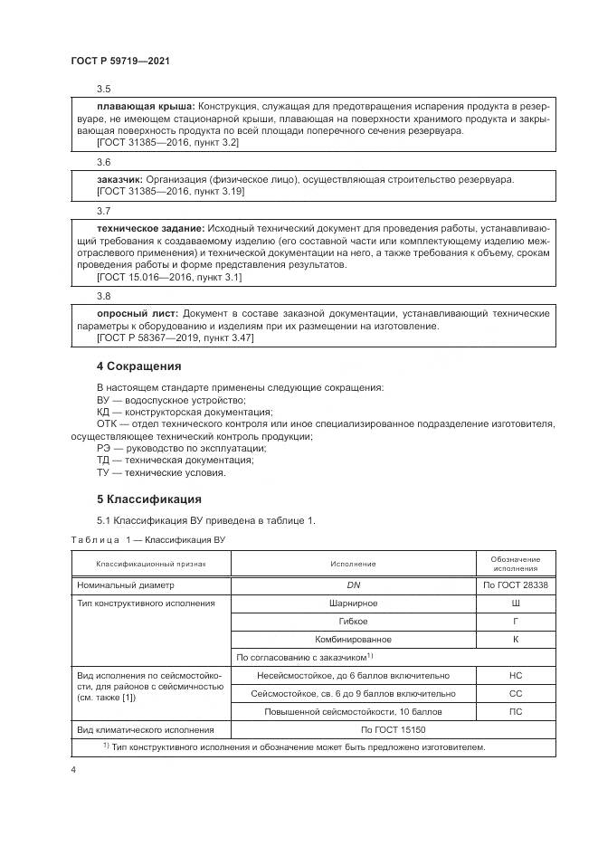 ГОСТ Р  59719-2021, страница 8