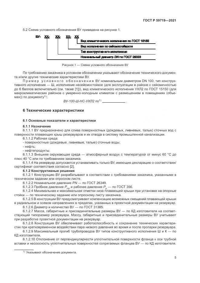 ГОСТ Р  59719-2021, страница 9